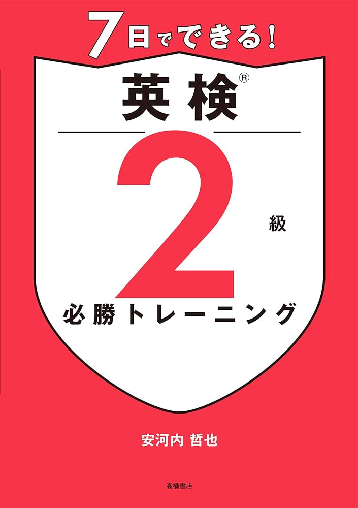 7日でできる！ 英検®2級 必勝トレーニング | 安河内 哲也 |本